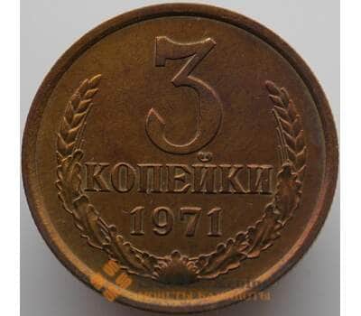 Монета СССР 3 копейки 1971 Y128a UNC (АЮД) арт. 9399