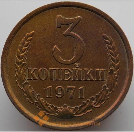 СССР 3 копейки 1971 Y128a UNC (АЮД) арт. 9399