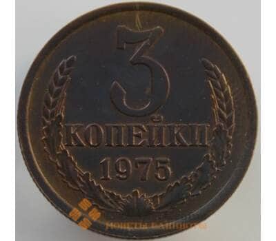 Монета СССР 3 копейки 1975 Y128a AU (АЮД) арт. 9449