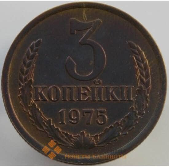 СССР 3 копейки 1975 Y128a AU (АЮД) арт. 9449