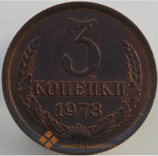 СССР 3 копейки 1973 Y128a AU (АЮД) арт. 9443