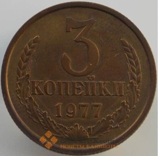СССР 3 копейки 1977 Y128a AU (АЮД) арт. 9446