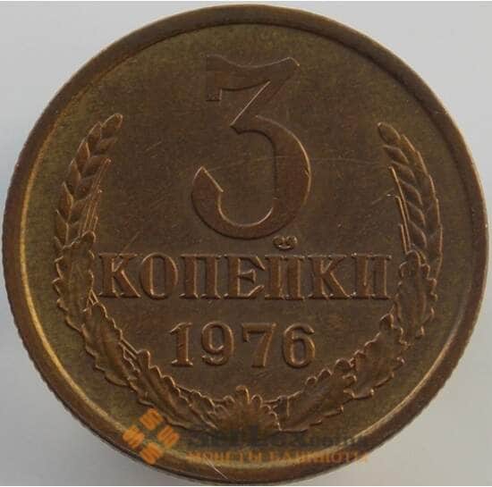СССР 3 копейки 1976 Y128a AU (АЮД) арт. 9447