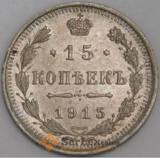 Россия монета 15 копеек 1915 ВС Y21a.3 AU арт. 29185