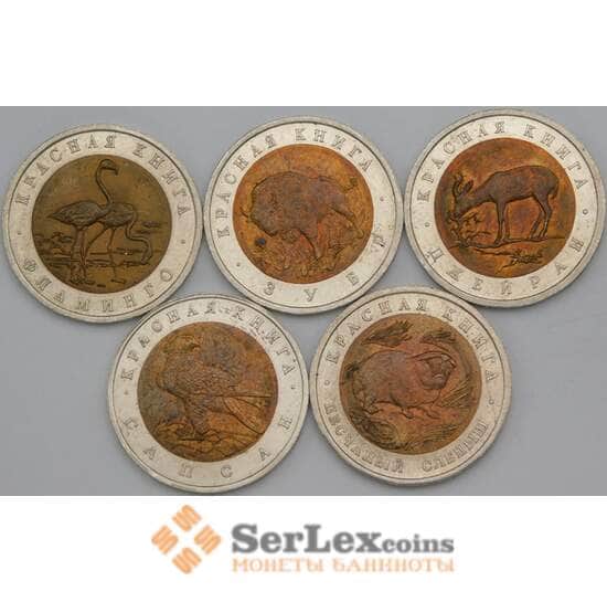 Россия 50 рублей 1994 Набор Красная книга (5 шт) AU арт. 28206