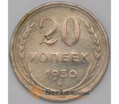 Монета СССР 20 копеек 1930 Y88  арт. 30620