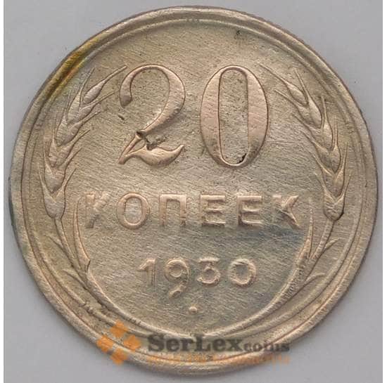 СССР 20 копеек 1930 Y88  арт. 30620
