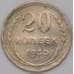 Монета СССР 20 копеек 1930 Y88  арт. 30620