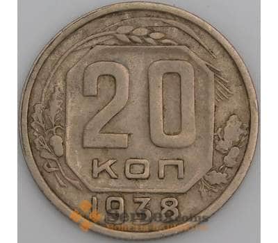 Монета СССР 20 копеек 1938 Y111  арт. 31072