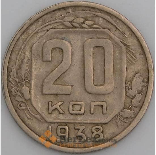 СССР монета 20 копеек 1938 Y111 XF арт. 31072