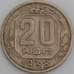 Монета СССР 20 копеек 1938 Y111  арт. 31072