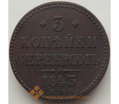 Монета Россия 3 копейки 1843 СМ XF+ (БСВ) арт. 12035