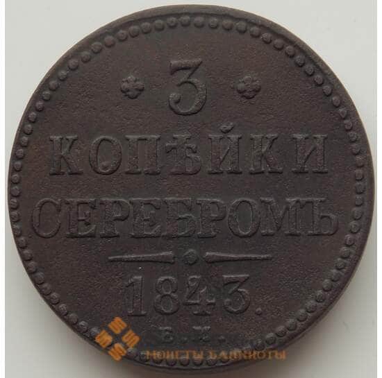 Россия 3 копейки 1843 СМ XF+ (БСВ) арт. 12035