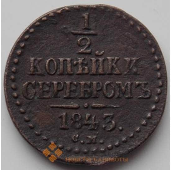 Россия 1/2 копейки 1843 СМ VF (БСВ) арт. 8883
