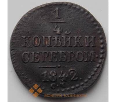Монета Россия 1/4 копейки 1842 СМ VF (БСВ) арт. 8885