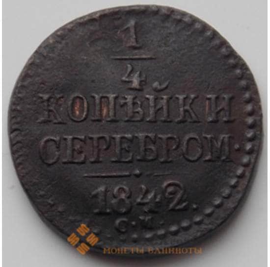 Россия 1/4 копейки 1842 СМ VF (БСВ) арт. 8885