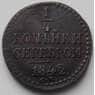 Россия 1/4 копейки 1842 СМ VF (БСВ) арт. 8885
