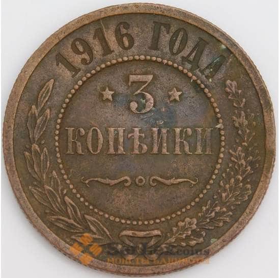 Россия монета 3 копейки 1916 Y11 VF арт. 8882