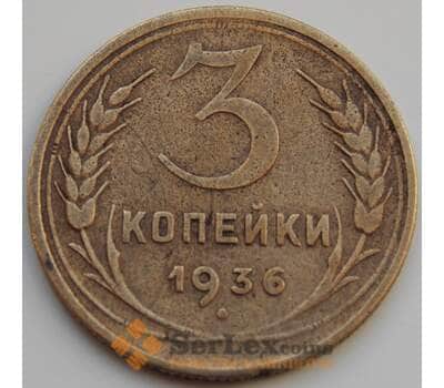 Монета СССР 3 копейки 1936 Y100 VF (БАМ) арт. 8877