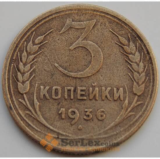 СССР 3 копейки 1936 Y100 VF (БАМ) арт. 8877