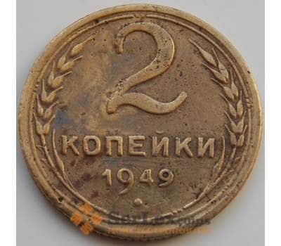 Монета СССР 2 копейки 1949 Y113 F (БАМ) арт. 8879