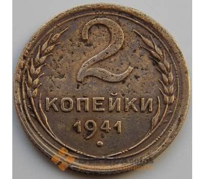 Монета СССР 2 копейки 1941 Y106 F (БАМ) арт. 8878