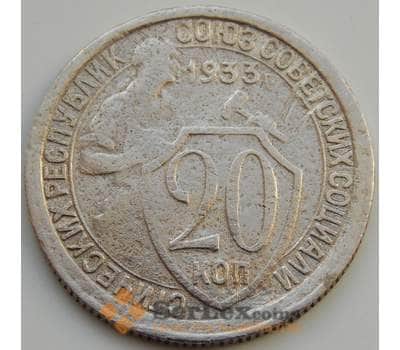 Монета СССР 20 копеек 1933 Y97 F (БАМ) арт. 8886