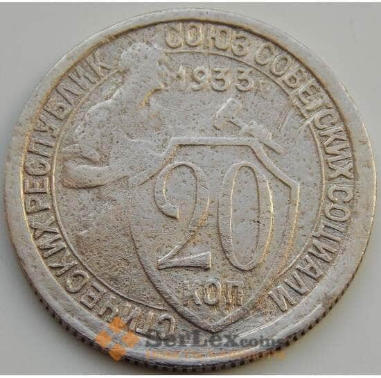 СССР 20 копеек 1933 Y97 F (БАМ) арт. 8886