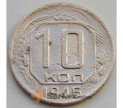 Монета СССР 10 копеек 1946 Y109 F (БАМ) арт. 8876