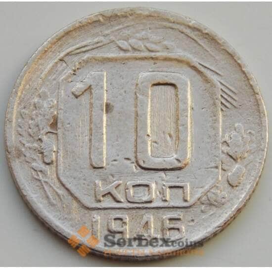 СССР 10 копеек 1946 Y109 F (БАМ) арт. 8876