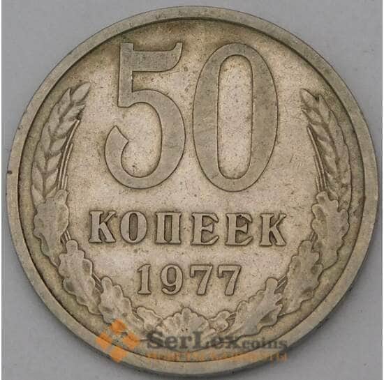 СССР 50 копеек 1977 Y133a.2 VF арт. 28072
