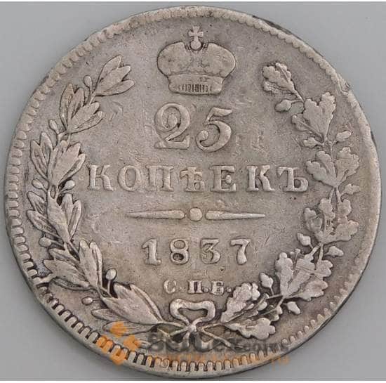 Россия монета 25 копеек 1837 СПБ HГ VF арт. 47373
