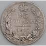 Россия монета 25 копеек 1837 СПБ HГ VF арт. 47373