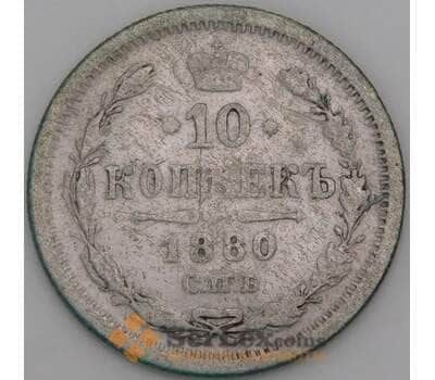 Россия 10 копеек 1880 СПБ НФ Y20a F арт. 50756