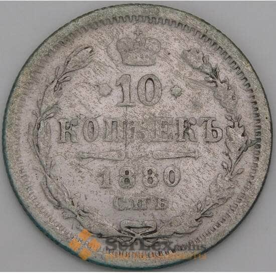 Россия 10 копеек 1880 СПБ НФ Y20a F арт. 50756