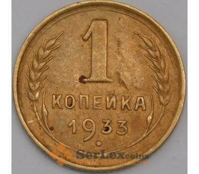 СССР 1 копейка 1933 Y112 XF- арт. 39407