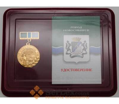 Медаль 120 лет за Труд во благо Города Новосибирска с удост арт. 29070