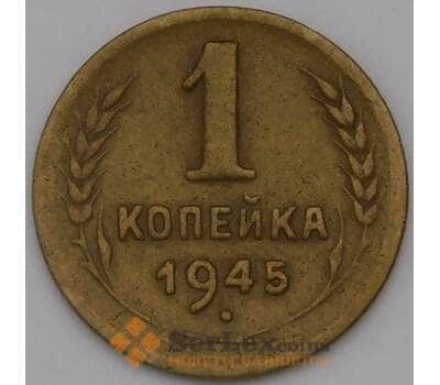 Монета СССР 1 копейка 1945 Y105 арт. 36848