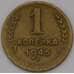 Монета СССР 1 копейка 1945 Y105 арт. 36848