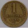 СССР 1 копейка 1945 Y105 арт. 36848