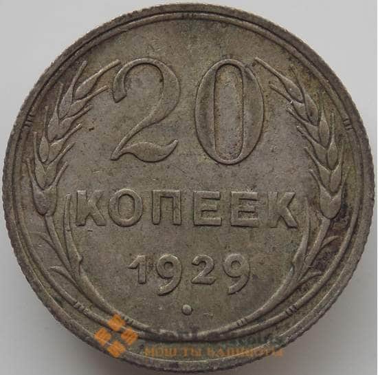 СССР 20 копеек 1929 Y88 VF арт. 11546