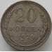 Монета СССР 20 копеек 1929 Y88 VF арт. 11546