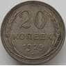 СССР 20 копеек 1929 Y88 VF арт. 11546