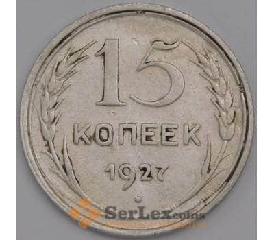 Монета СССР 15 копеек 1927 Y87 VF арт. 11517
