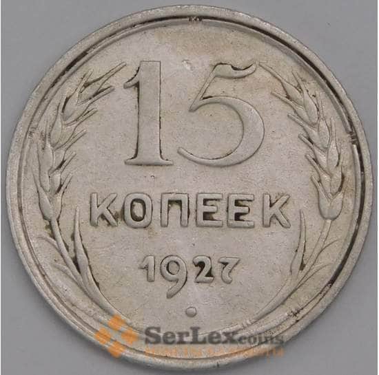 СССР монета 15 копеек 1927 Y87 VF арт. 11517