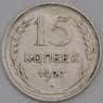СССР монета 15 копеек 1927 Y87 VF арт. 11517