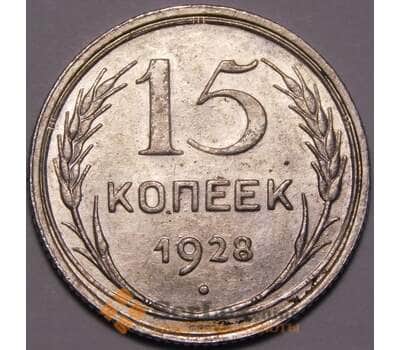 Монета СССР 15 копеек 1928 Y87 UNC блеск арт. 37434