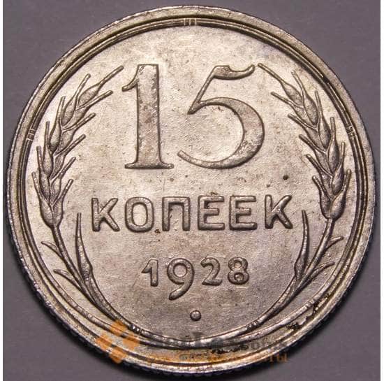 СССР 15 копеек 1928 Y87 UNC блеск арт. 37434