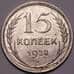 Монета СССР 15 копеек 1928 Y87 UNC блеск арт. 37434