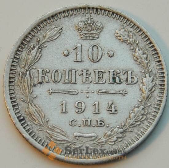 Россия 10 копеек 1914 СПБ ВС Y200.2 VF Серебро арт. 8811